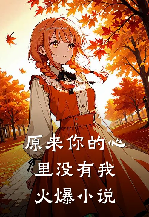 原来你的心里没有我火爆小说