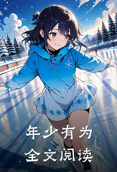 年少有为全文阅读