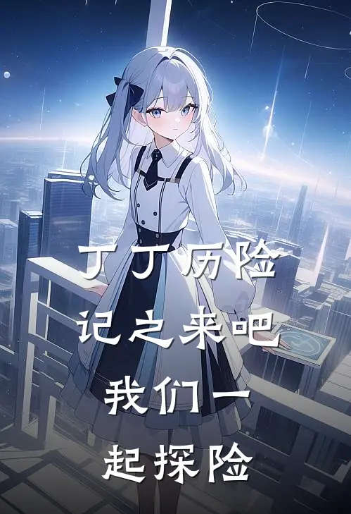 丁丁历险记之来吧,我们一起探险