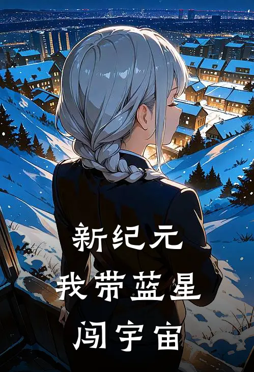 新纪元:我带蓝星闯宇宙