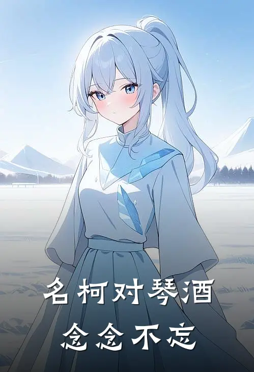 名柯对琴酒念念不忘
