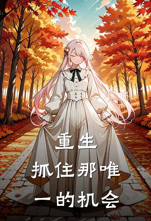 重生:抓住那唯一的机会