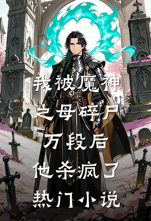 我被魔神之母碎尸万段后,他杀疯了热门小说