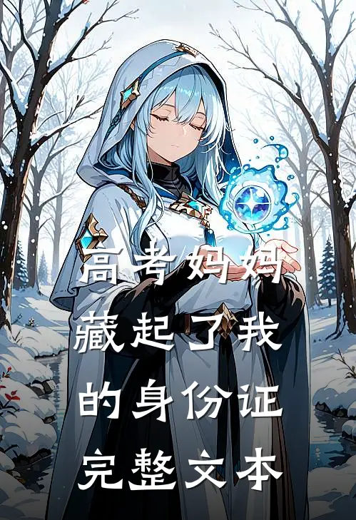 高考妈妈藏起了我的身份证完整文本