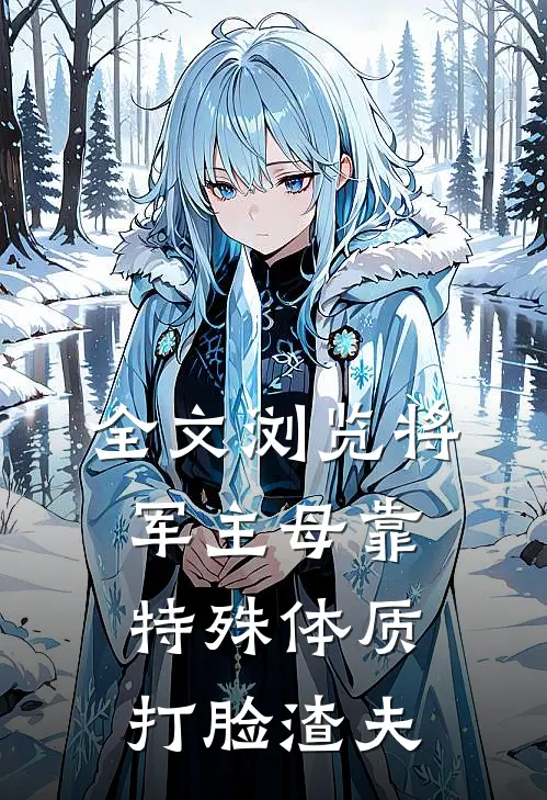 全文浏览将军主母靠特殊体质打脸渣夫