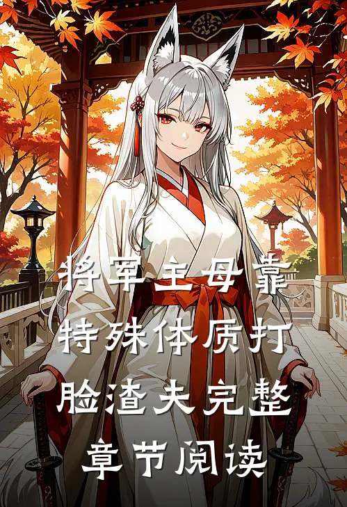 将军主母靠特殊体质打脸渣夫完整章节阅读