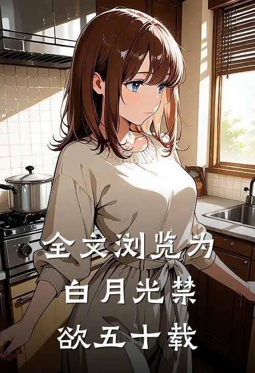 全文浏览为白月光禁欲五十载
