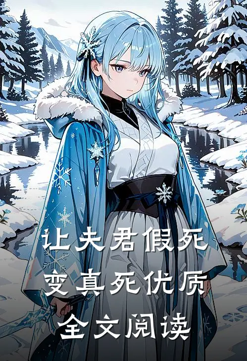 让夫君假死变真死优质全文阅读