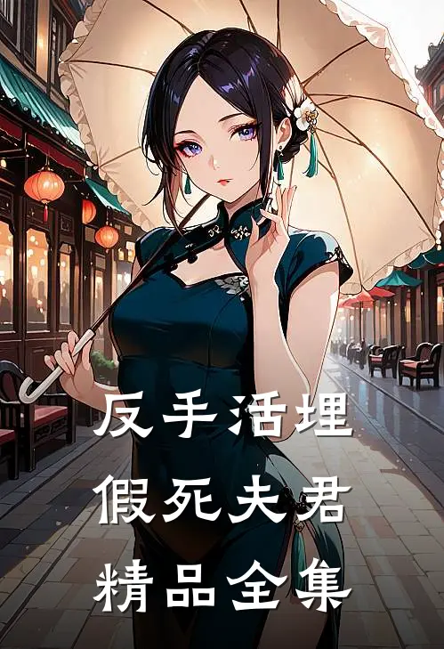 反手活埋假死夫君精品全集
