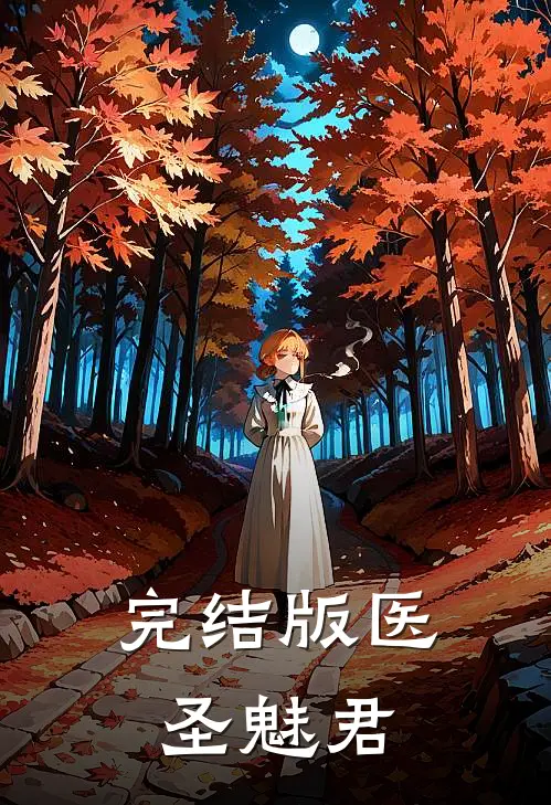 完结版医圣魅君
