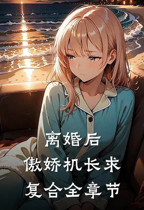 离婚后,傲娇机长求复合全章节