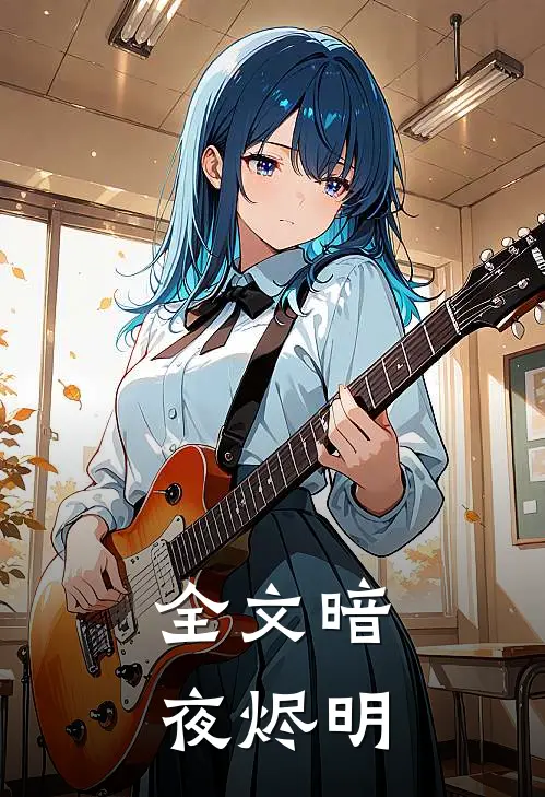 全文暗夜烬明