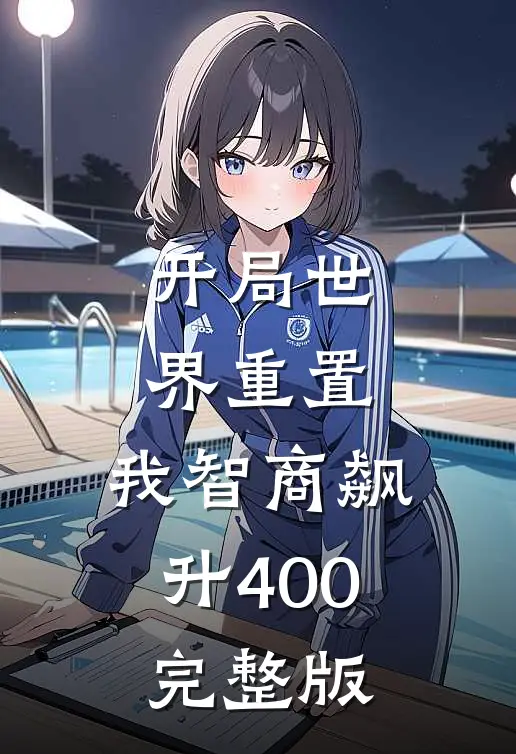 开局世界重置:我智商飙升400完整版