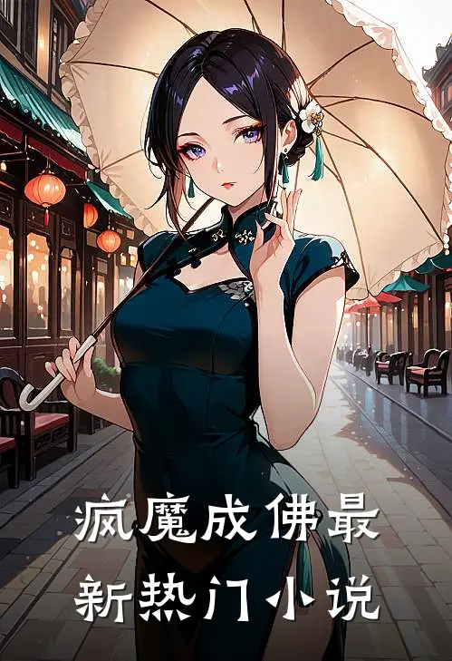 疯魔成佛最新热门小说