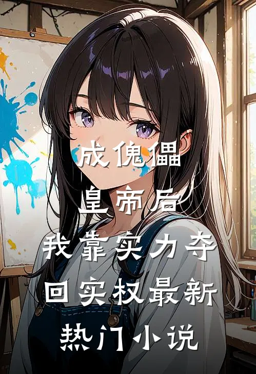 成傀儡皇帝后，我靠实力夺回实权最新热门小说