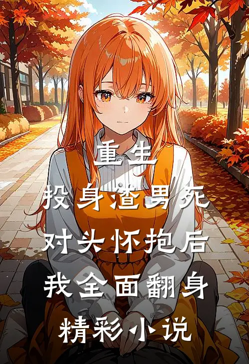 重生:投身渣男死对头怀抱后,我全面翻身精彩小说