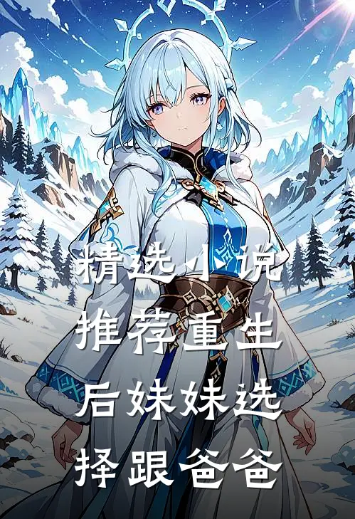 精选小说推荐重生后妹妹选择跟爸爸