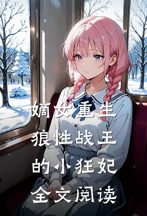 嫡女重生,狼性战王的小狂妃全文阅读