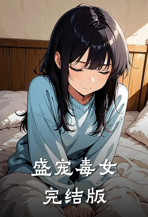 盛宠毒女完结版
