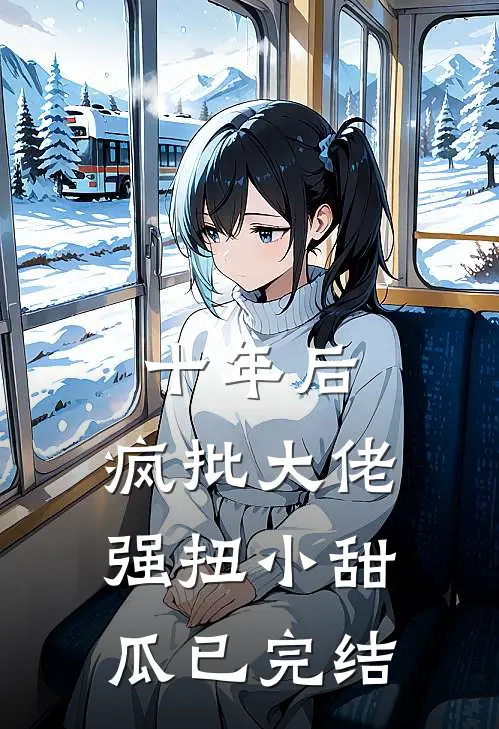 十年后,疯批大佬强扭小甜瓜已完结
