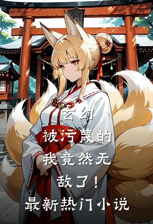 玄幻:被污蔑的我竟然无敌了!最新热门小说
