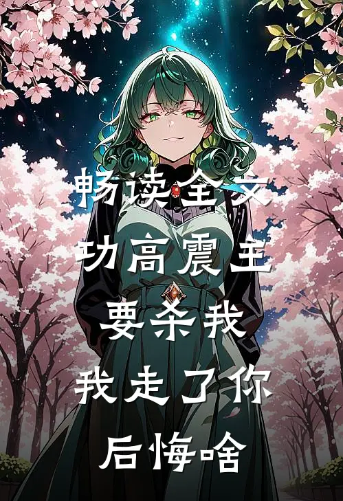 畅读全文功高震主要杀我，我走了你后悔啥