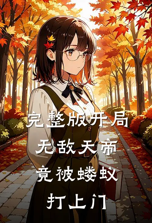 完整版开局无敌天帝,竟被蝼蚁打上门