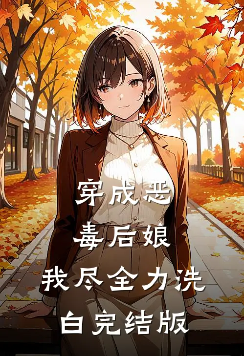 穿成恶毒后娘,我尽全力洗白完结版