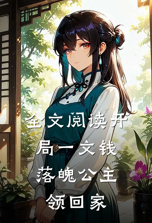 全文阅读开局一文钱：落魄公主领回家