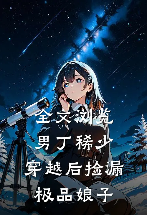 全文浏览男丁稀少：穿越后捡漏极品娘子