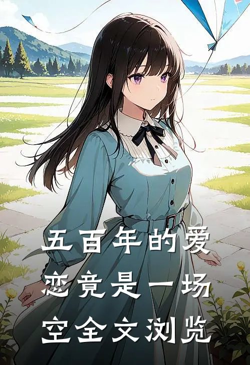五百年的爱恋竟是一场空全文浏览