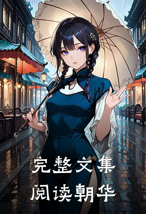 完整文集阅读朝华