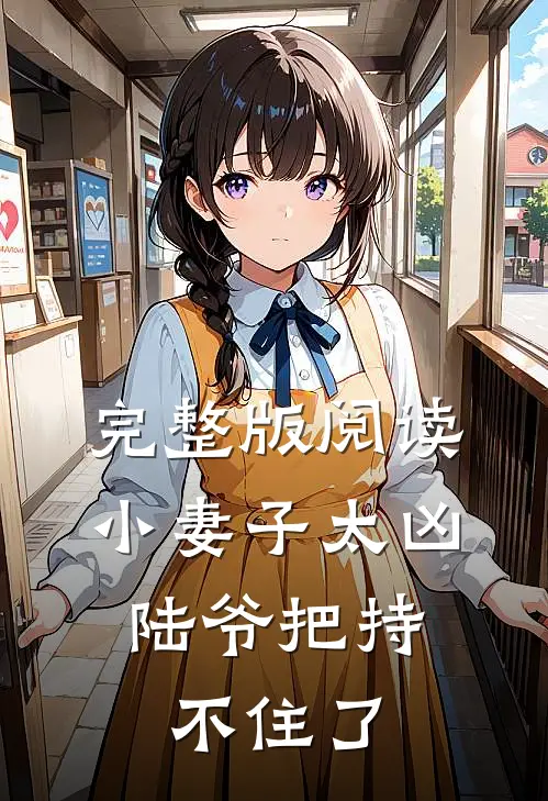 完整版阅读小妻子太凶,陆爷把持不住了