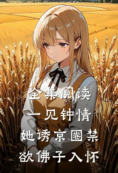 全集阅读一见钟情:她诱京圈禁欲佛子入怀