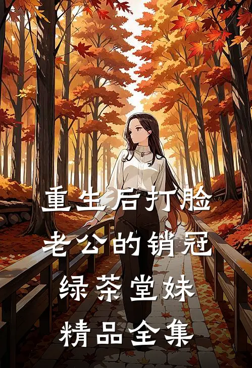 重生后打脸老公的销冠绿茶堂妹精品全集