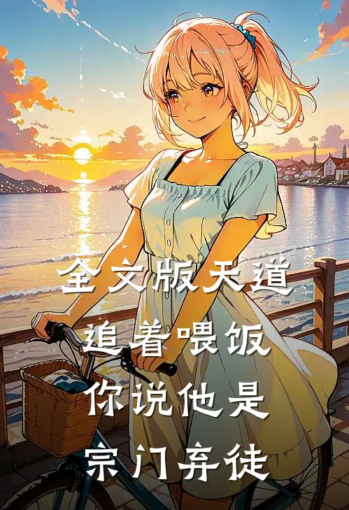 全文版天道追着喂饭，你说他是宗门弃徒