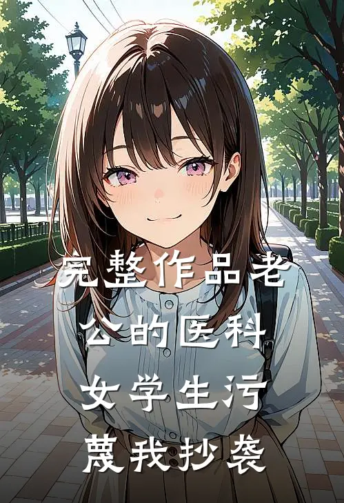 完整作品老公的医科女学生污蔑我抄袭