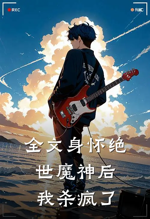 全文身怀绝世魔神后，我杀疯了