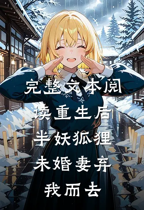完整文本阅读重生后，半妖狐狸未婚妻弃我而去