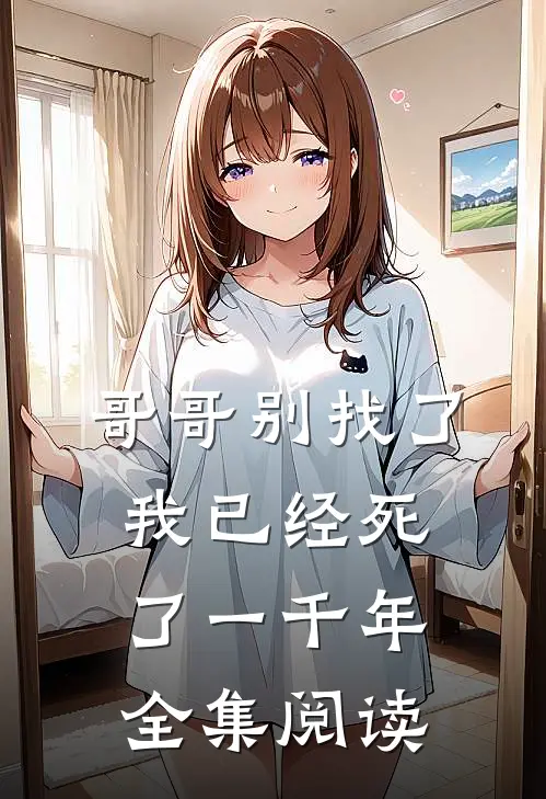 哥哥别找了，我已经死了一千年全集阅读