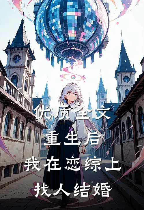 优质全文重生后,我在恋综上找人结婚