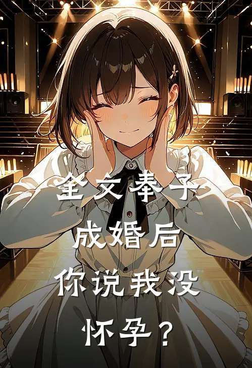 全文奉子成婚后,你说我没怀孕?