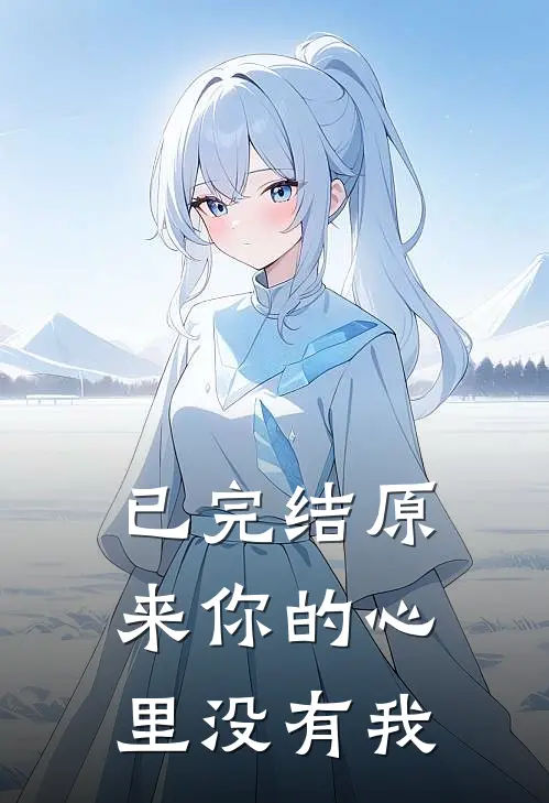 已完结原来你的心里没有我