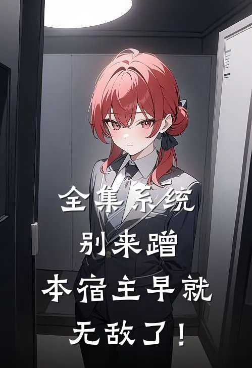 全集系统别来蹭，本宿主早就无敌了！