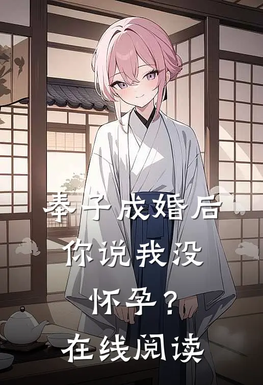 奉子成婚后,你说我没怀孕?在线阅读