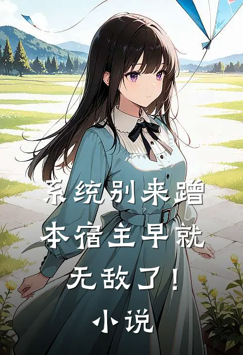 系统别来蹭，本宿主早就无敌了！小说