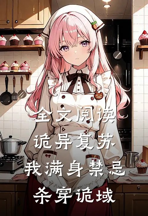 全文阅读诡异复苏:我满身禁忌杀穿诡域