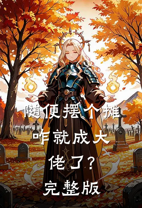 随便摆个摊,咋就成大佬了?完整版