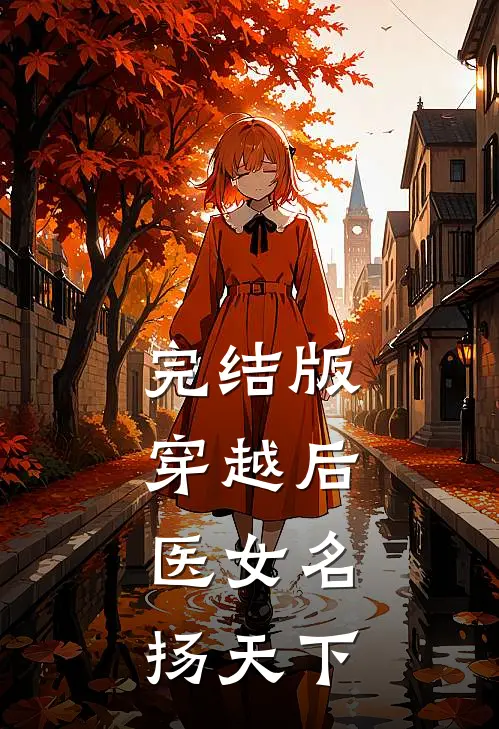 完结版穿越后,医女名扬天下
