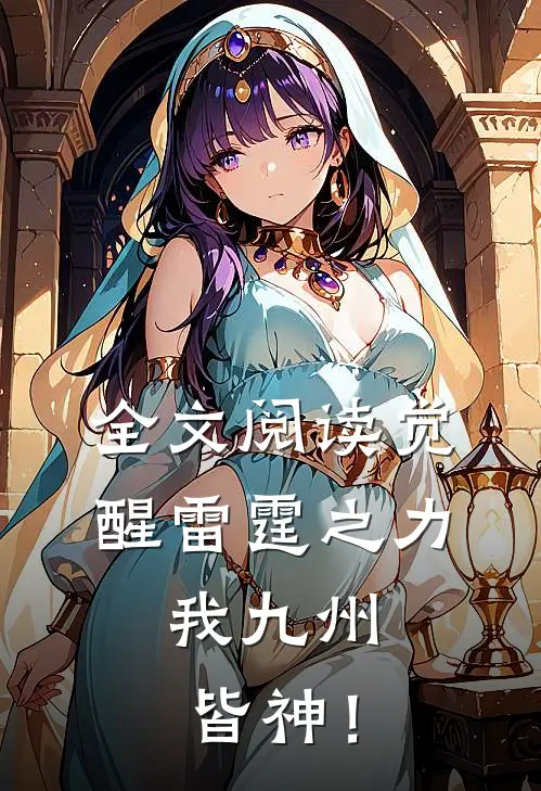 全文阅读觉醒雷霆之力,我九州皆神!